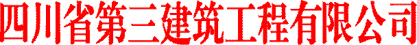 四川省第三建筑工程有限公司